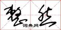 朱锡荣整然草书怎么写
