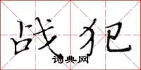 黄华生战犯楷书怎么写
