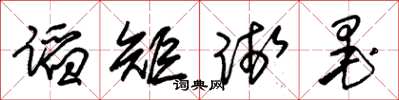 朱锡荣蹈矩践墨草书怎么写