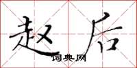 黄华生赵后楷书怎么写