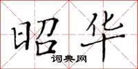 黄华生昭华楷书怎么写