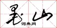 朱锡荣墨山草书怎么写