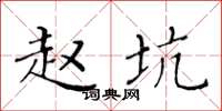 黄华生赵坑楷书怎么写