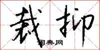钱沛云裁抑行书怎么写