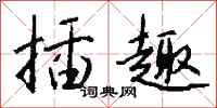 钱沛云插趣行书怎么写