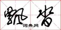朱锡荣飘沓草书怎么写