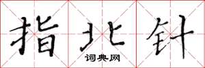 黄华生指北针楷书怎么写