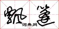 朱锡荣飘篷草书怎么写