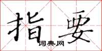 黄华生指要楷书怎么写
