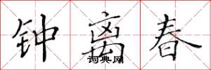 黄华生钟离春楷书怎么写