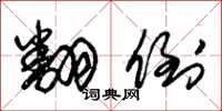 朱锡荣翻倒草书怎么写