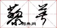 朱锡荣藜菽草书怎么写