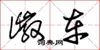 朱锡荣徽车草书怎么写