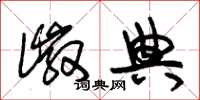 朱锡荣徽典草书怎么写