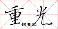 黄华生重光楷书怎么写