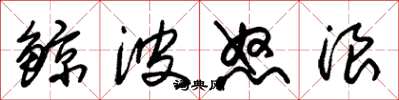 朱锡荣鯨波怒浪草书怎么写