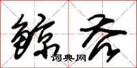 朱锡荣鯨吞草书怎么写