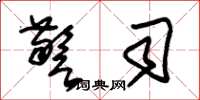 朱锡荣警司草书怎么写