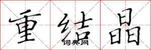 黄华生重结晶楷书怎么写