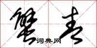 朱锡荣蟹青草书怎么写