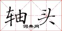 黄华生轴头楷书怎么写
