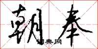 钱沛云朝奉行书怎么写