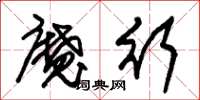 朱锡荣魔行草书怎么写