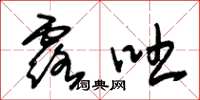 朱锡荣露吐草书怎么写