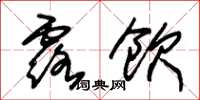 朱锡荣露饮草书怎么写