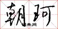 钱沛云朝珂行书怎么写