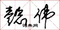 朱锡荣懿伟草书怎么写