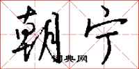 钱沛云朝宁行书怎么写