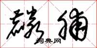 朱锡荣麟脯草书怎么写