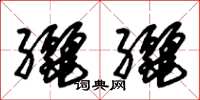 朱锡荣纚纚草书怎么写