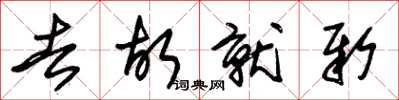 朱锡荣去故就新草书怎么写
