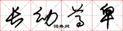 朱锡荣长幼尊卑草书怎么写