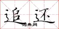 黄华生追还楷书怎么写