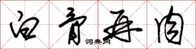 朱锡荣白骨再肉草书怎么写