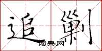 黄华生追剿楷书怎么写