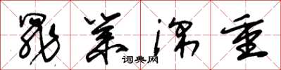 朱锡荣罪业深重草书怎么写