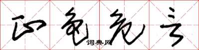 朱锡荣正色危言草书怎么写