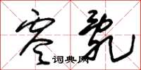 朱锡荣零乱草书怎么写