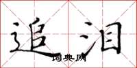 黄华生追泪楷书怎么写
