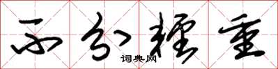 朱锡荣不分轻重草书怎么写