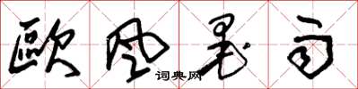 朱锡荣欧风墨雨草书怎么写