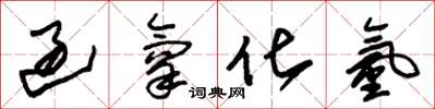 朱锡荣过氧化氢草书怎么写