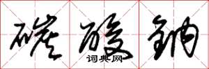 朱锡荣碳酸钠草书怎么写