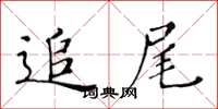 黄华生追尾楷书怎么写