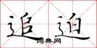 黄华生追迫楷书怎么写