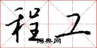 钱沛云程工行书怎么写